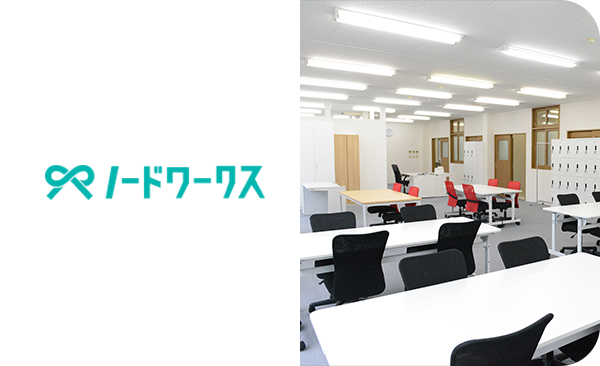 多機能型事業所 ノードワークス