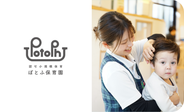 認可小規模保育 ぽとふ保育園