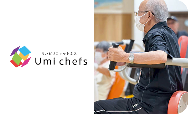 リハビリ特化型デイサービス Umi chefs（ウミ シェフズ）